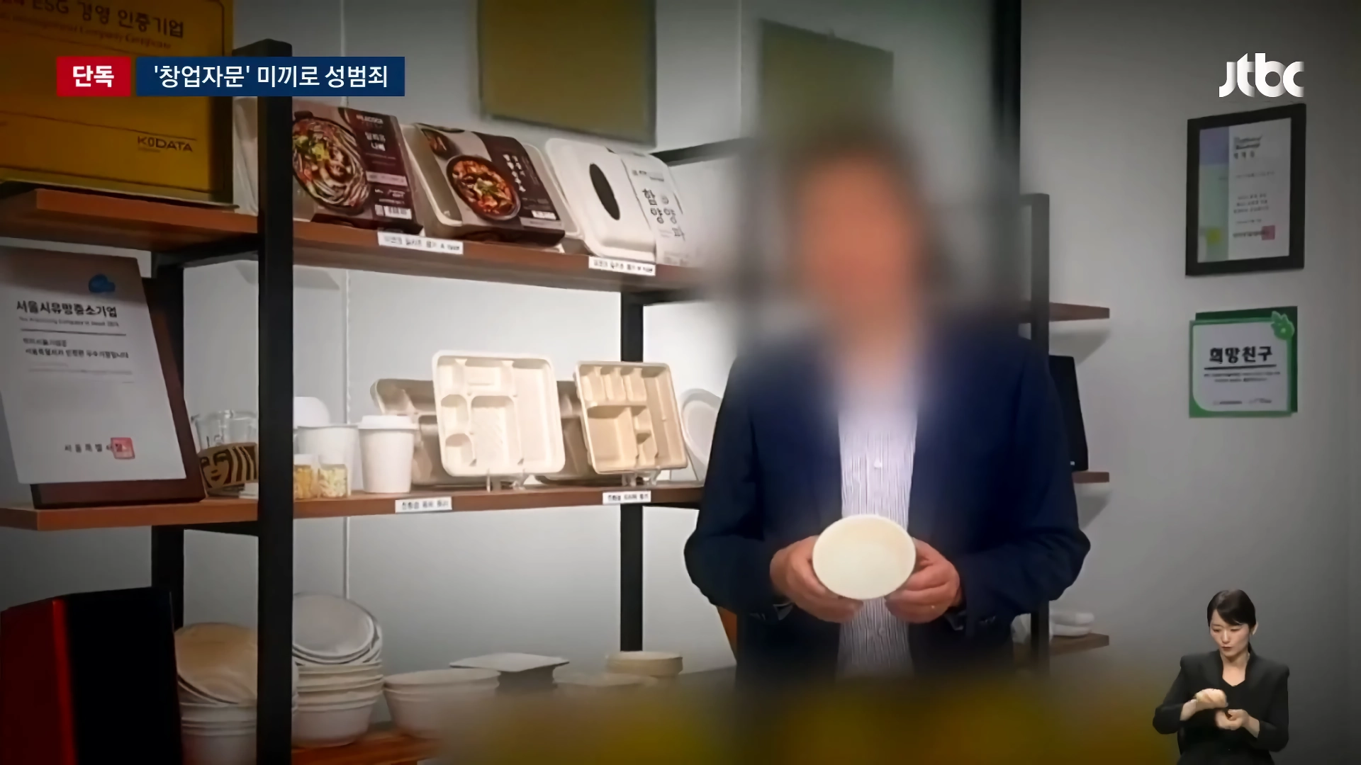 창업자문 받으러 온 여성을 성폭행한 중소기업 대표