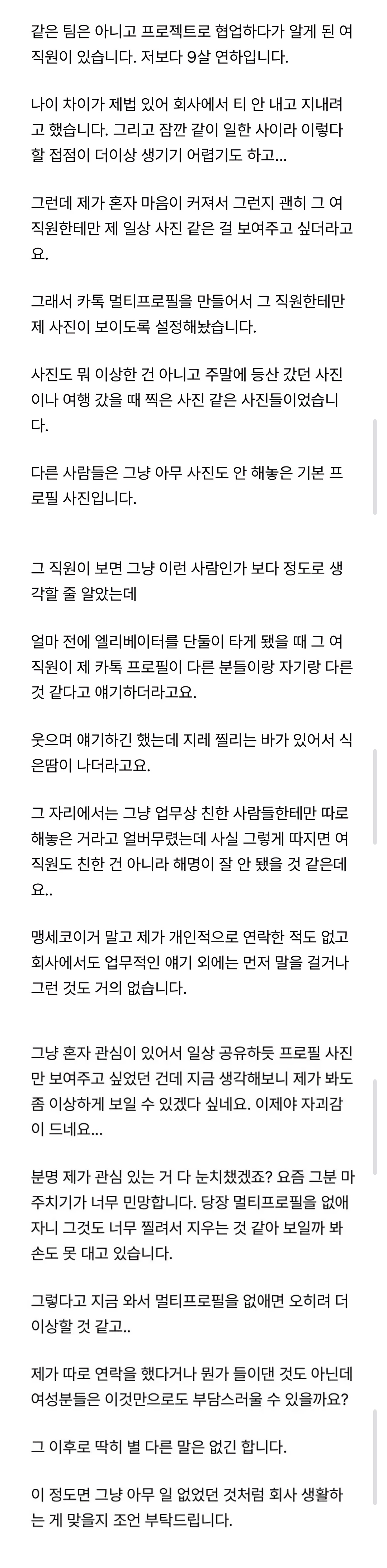 9살 연하 여직원한테 카톡 멀티프로필 들켰는데요