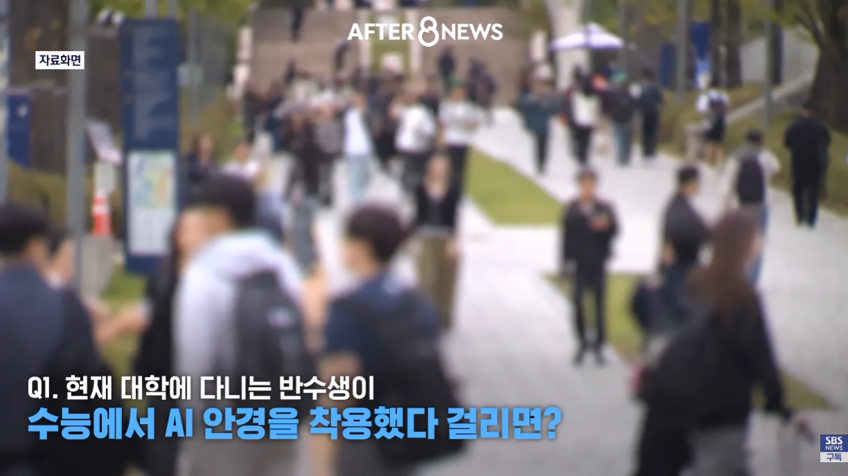 수능시험 ai 안경을 현실적으로 못막는다는 교육부