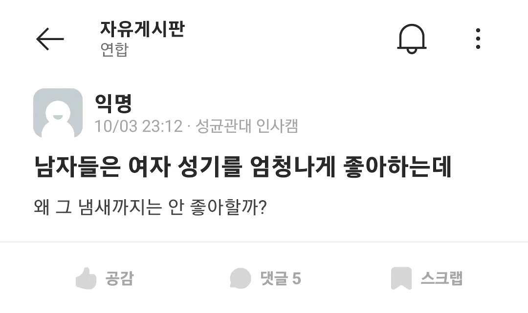 남자들은 여자 보지를 좋아하면서 왜 그 냄새는 안좋아할까?