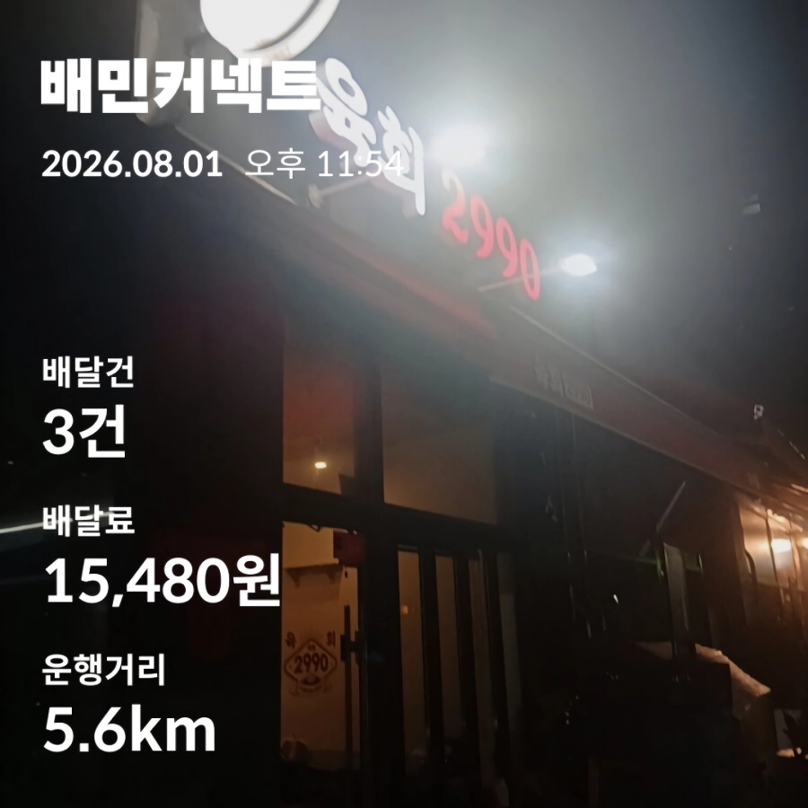 토요일 자전거 베달 8시간12분 39건 17.7장
