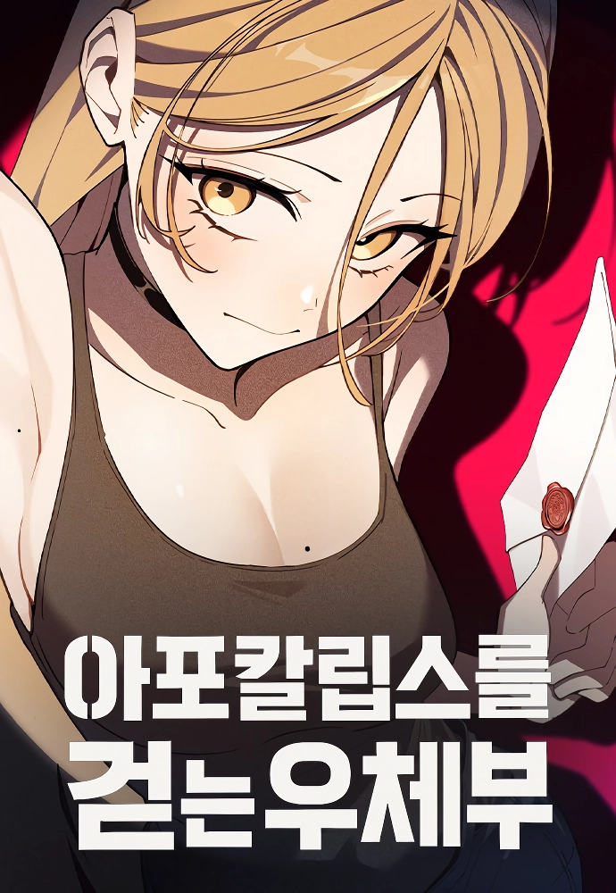 요즘 네이버 웹툰 특징