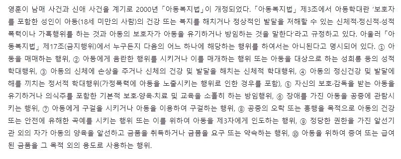 한국 아동복지법을 개정하게 만든 충격적인 사건