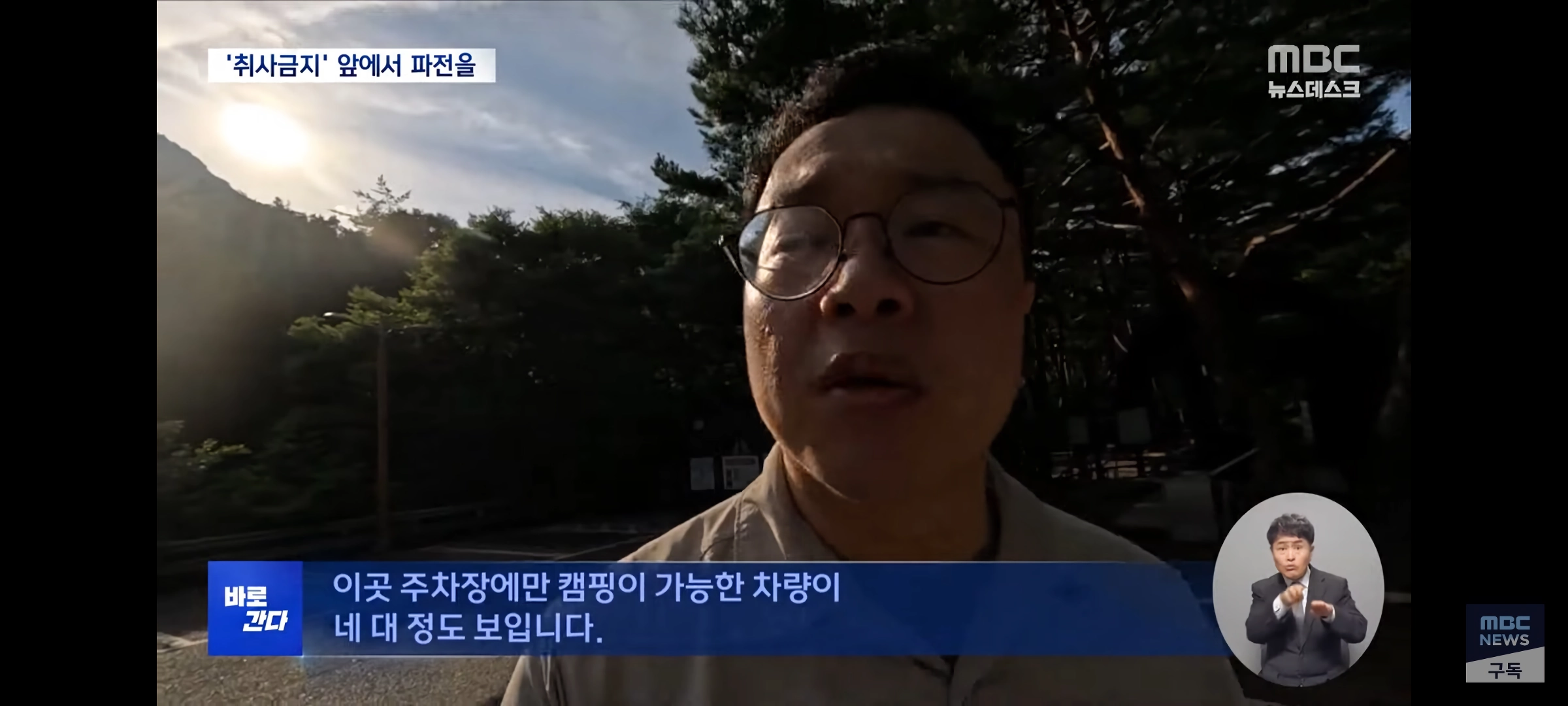 취사·흡연·야영 금지 국립공원‥””””몰랐어요, 봐주세요”””” 올여름도 여전