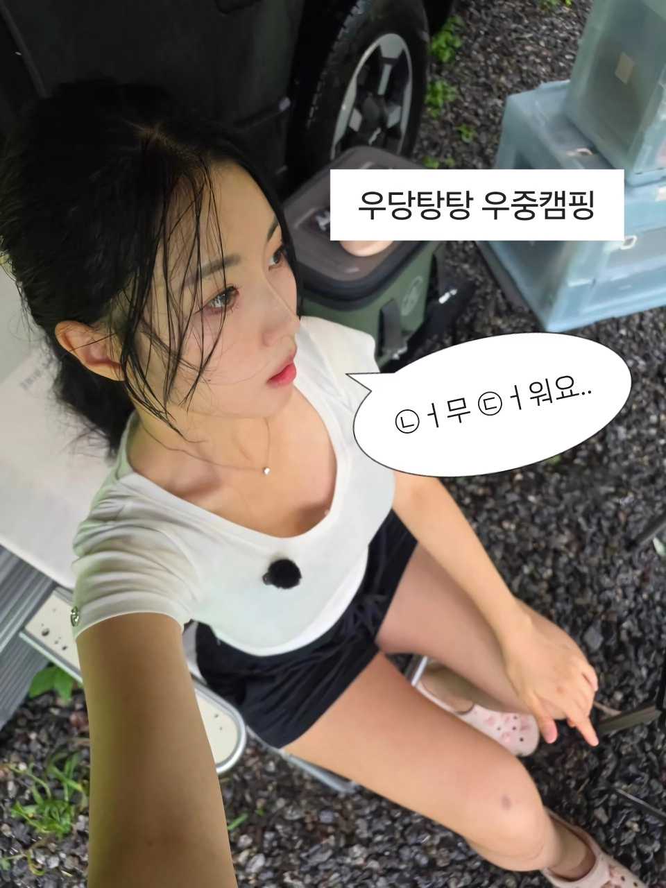 폭염에 혼자 캠핑하는 처자