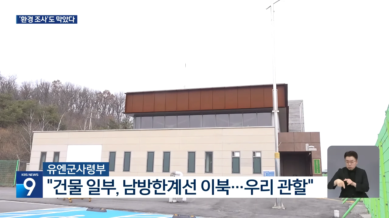 정부 DMZ 조사, 유엔사 협조 거부로 2년 넘게 중단