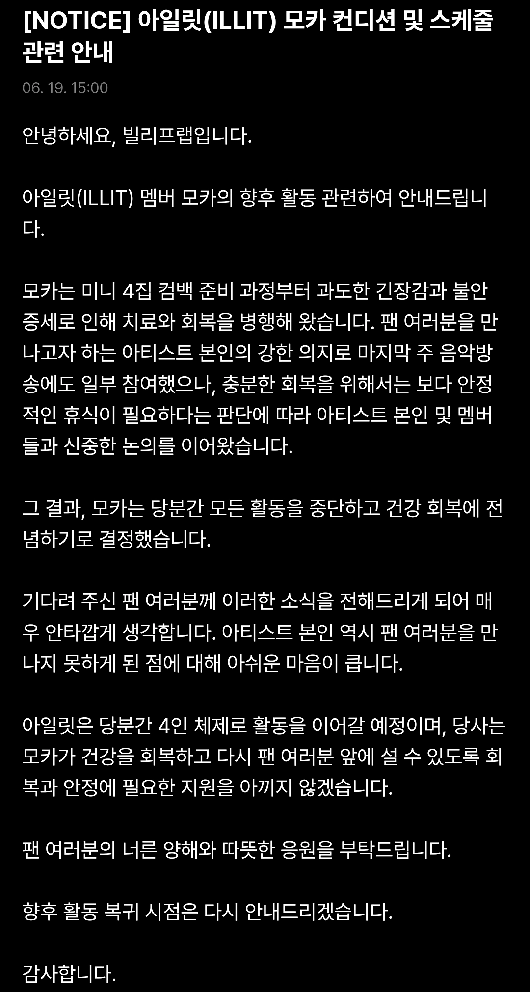 빌리프랩, 아일릿 모카 컨디션 및 스케줄관련 공지