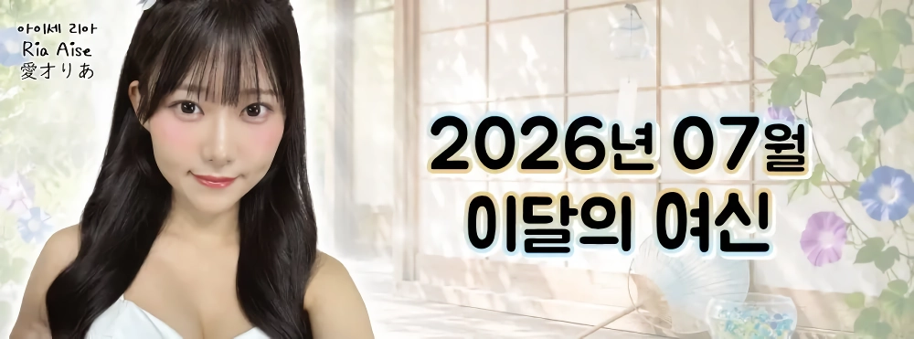 [한국기준]2026년 7월 AV여배우 이달의여신 “”””아이세 리아””””