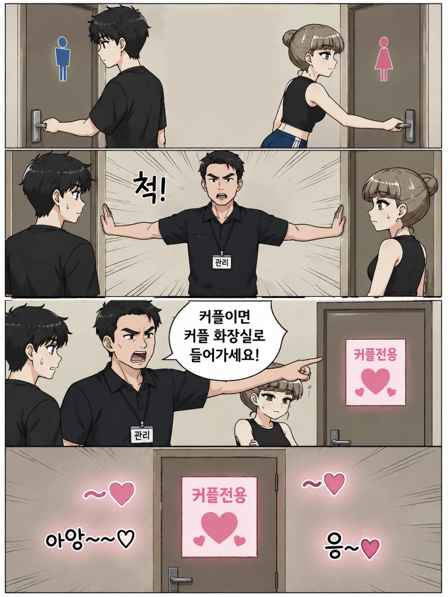 화장실 사용을 막는 관리인 아저씨.manhwa