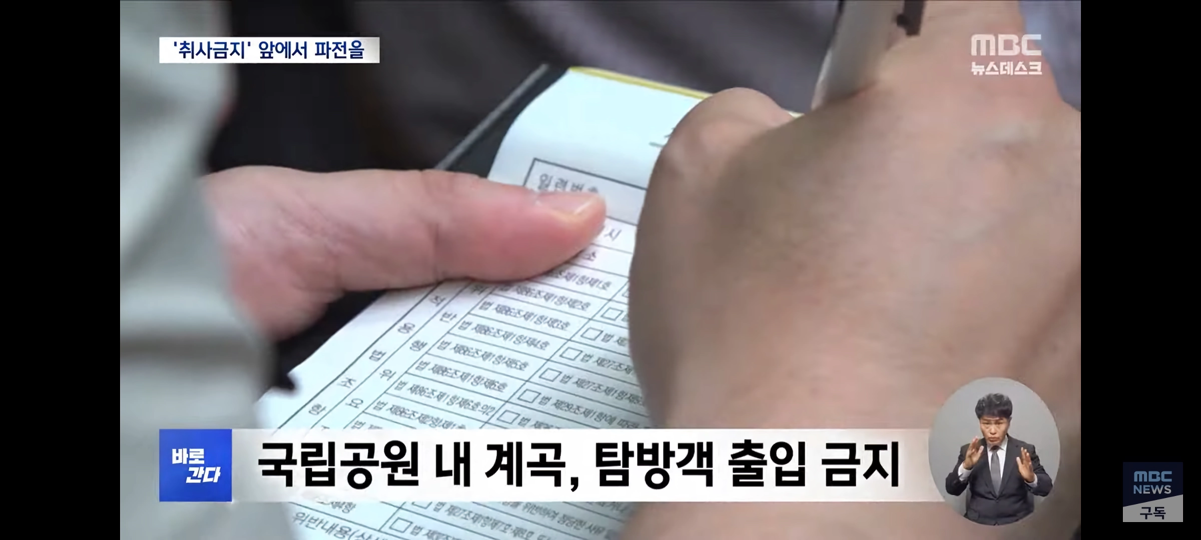 취사·흡연·야영 금지 국립공원‥””””몰랐어요, 봐주세요”””” 올여름도 여전