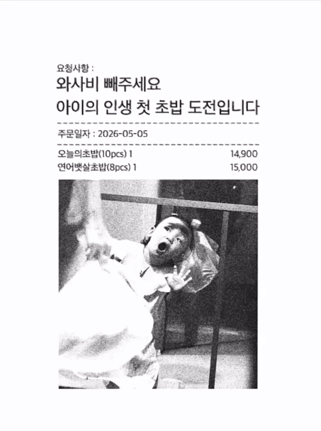와사비 빼주세요 아이의 인생 첫 초밥 도전입니다
