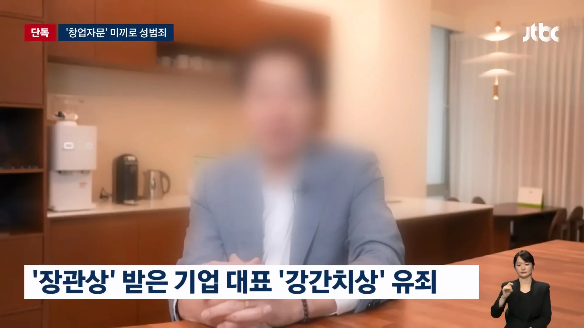 창업자문 받으러 온 여성을 성폭행한 중소기업 대표