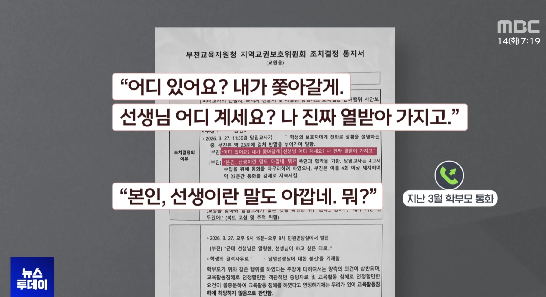교권침해 아니라고 나오는 경우