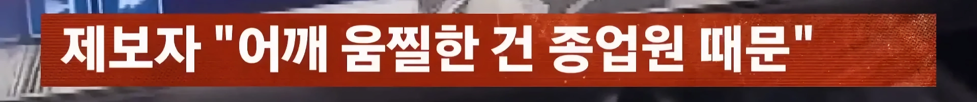 나이트 클럽 좁은통로 성추행 사건.jpg