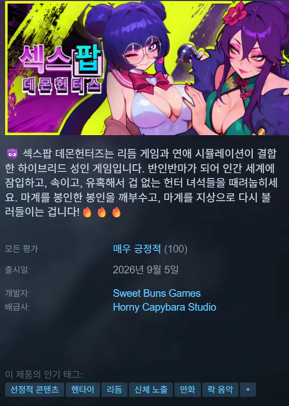 평가 좋다는 ”ㅅㅅ팝 데몬헌터스”