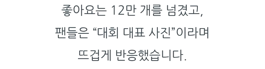 좋아요 12만개 터진 비키니 응원녀