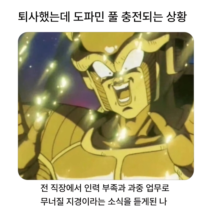 퇴사 후 도파민 풀 충전