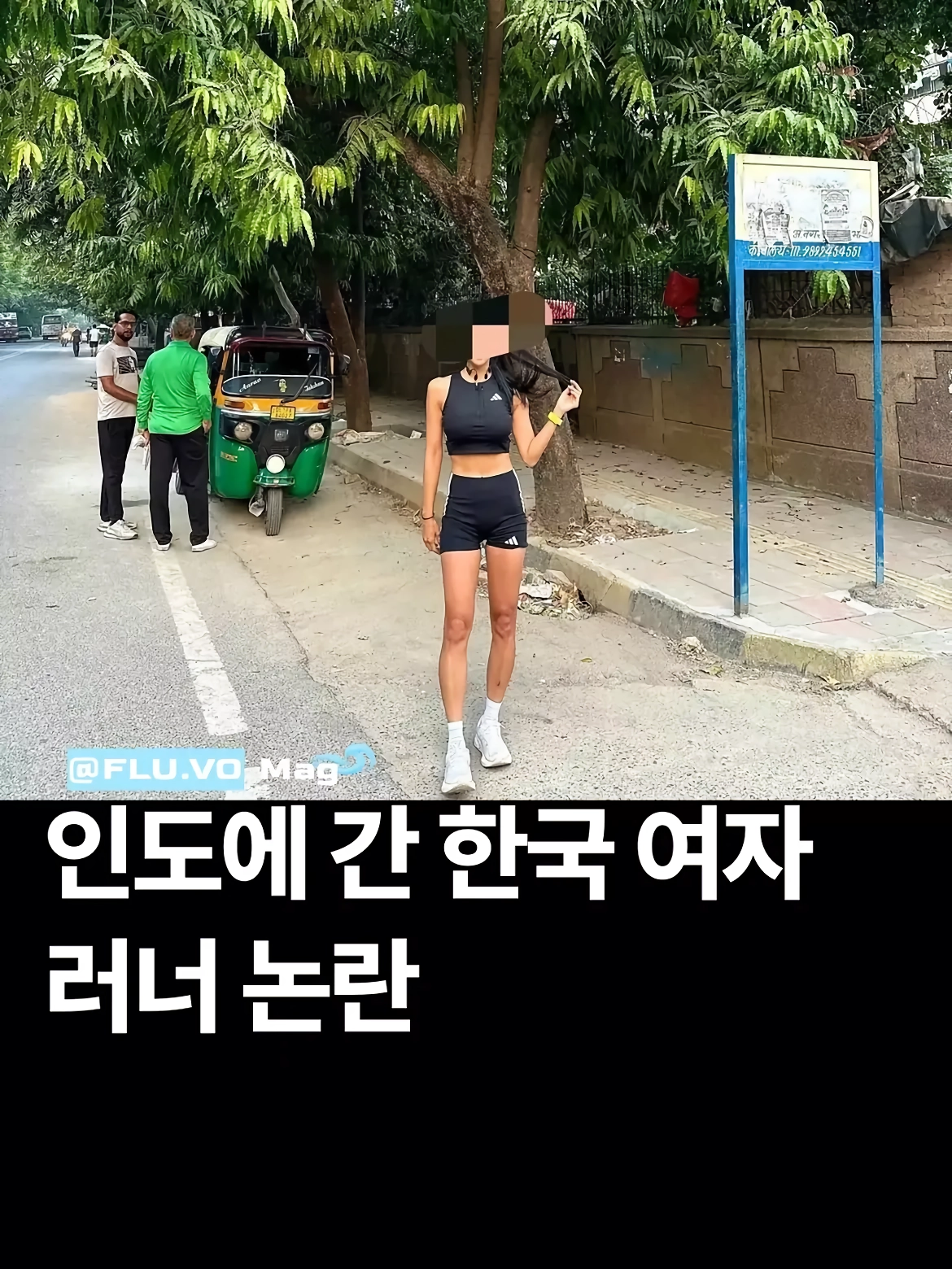 인도에 놀러간 한국 여성러너 논란
