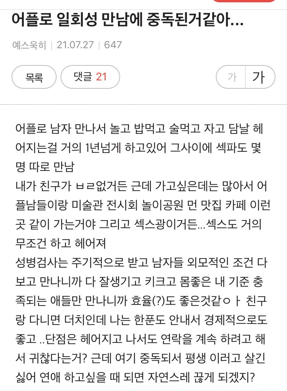 소개팅 어플 원나잇 중독녀의 결말