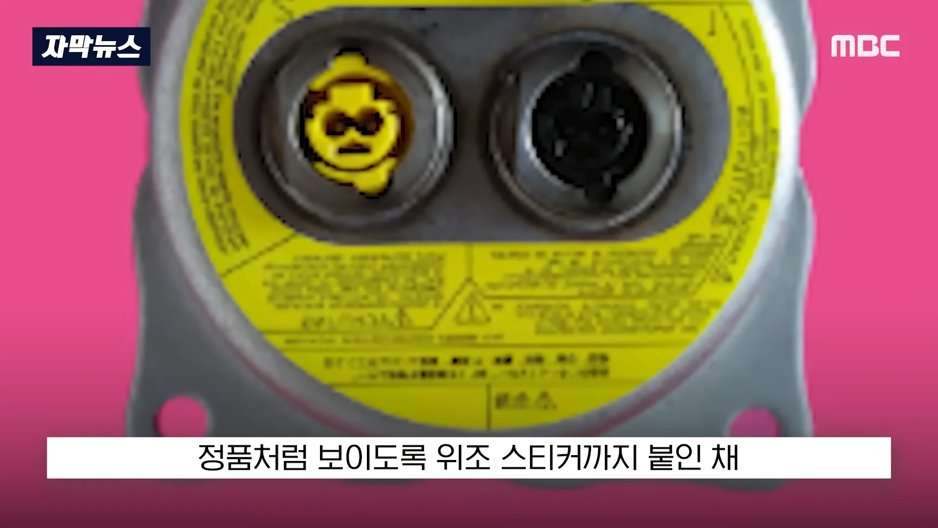 미국에서 난리 난 중국산 에어백 폭탄