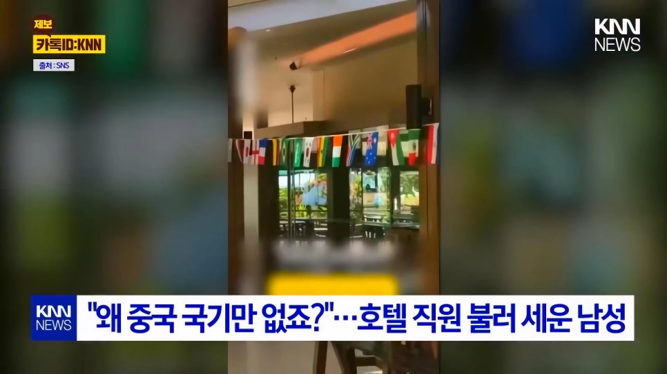 “”””왜 중국 국기만 없냐? 중국 차별 하냐?””””