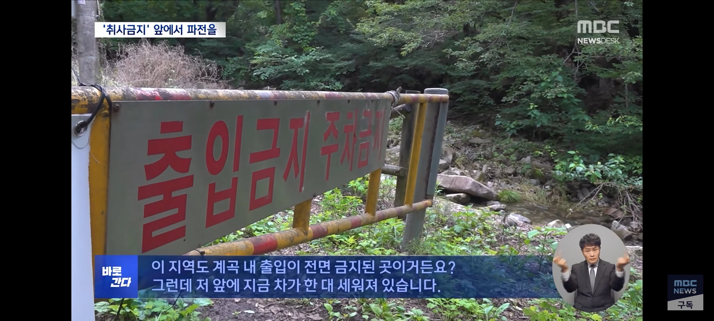 취사·흡연·야영 금지 국립공원‥””””몰랐어요, 봐주세요”””” 올여름도 여전
