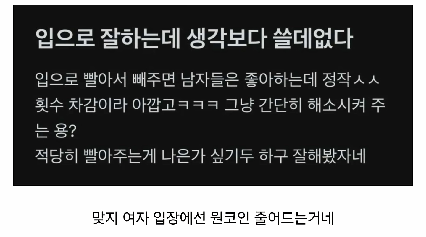 입으로 빼주는거 잘해봤자 소용없더라