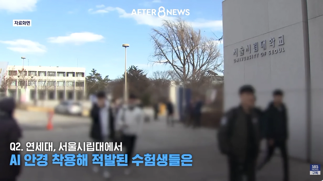 수능시험 ai 안경을 현실적으로 못막는다는 교육부