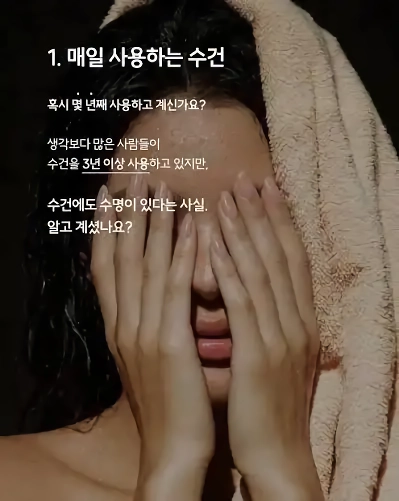 수건의 사용기간은 12년입니다