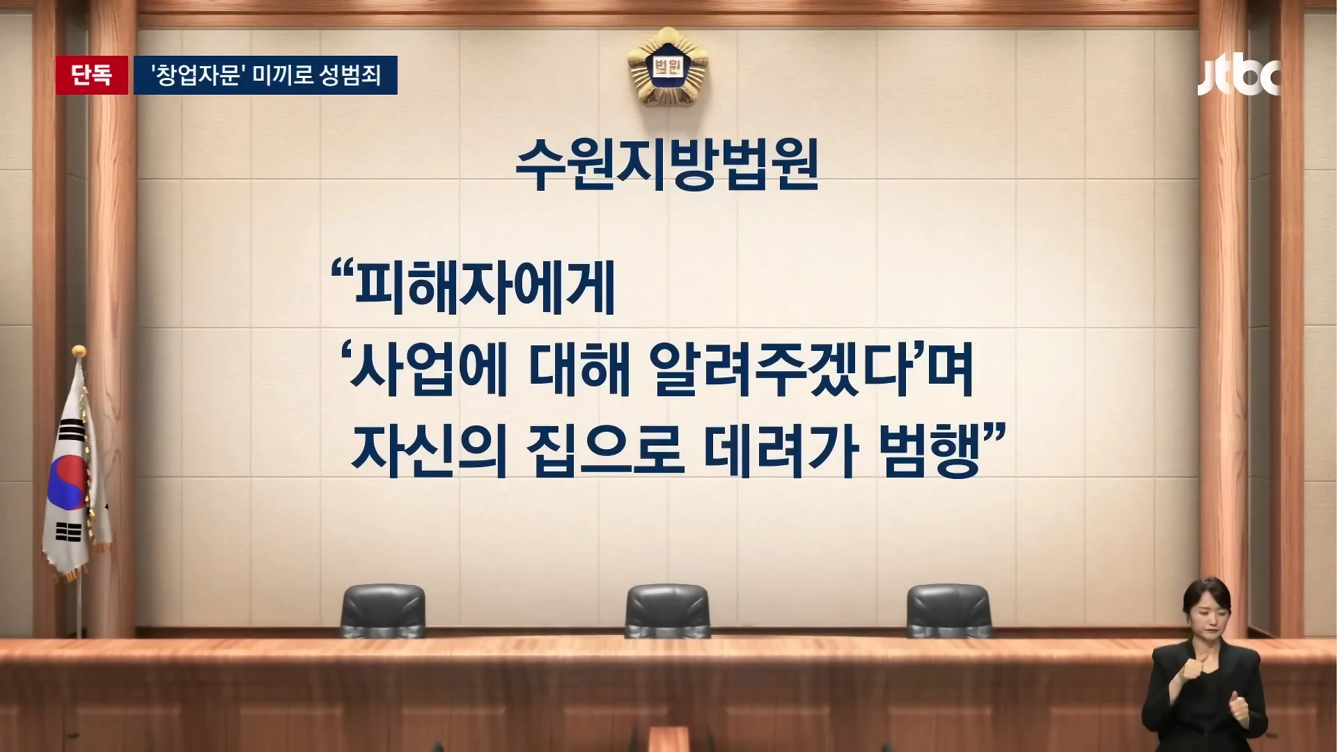 창업자문 받으러 온 여성을 성폭행한 중소기업 대표
