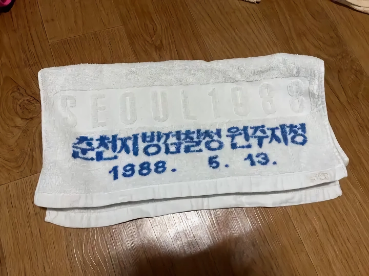 수건의 사용기간은 12년입니다
