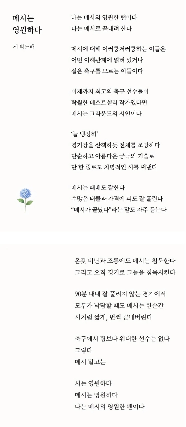 우리나라 유명 시인이 쓴, 메시에 관한 시 ㄷㄷㄷㄷㄷ