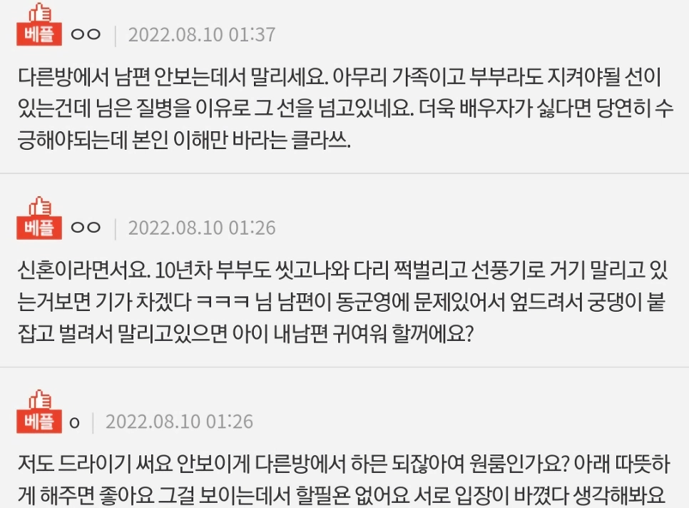 선풍기로 그곳을 말리는데 남편한테 혼났어요.pann
