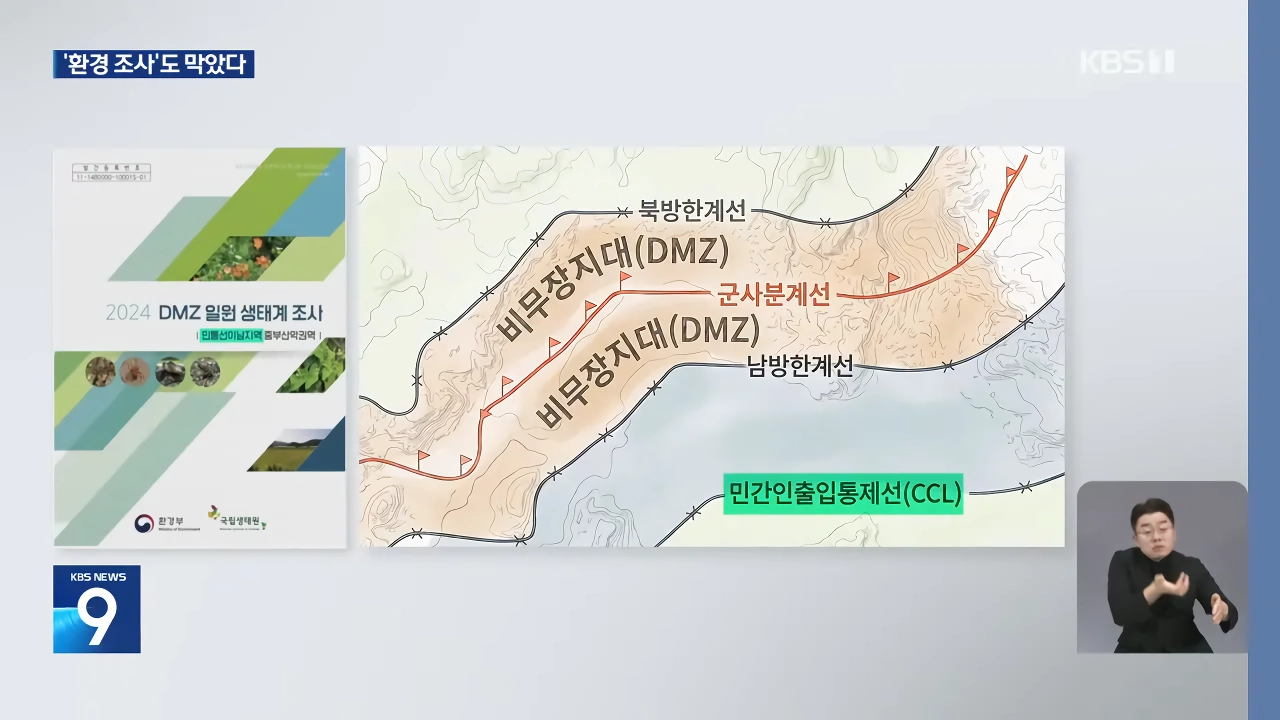 정부 DMZ 조사, 유엔사 협조 거부로 2년 넘게 중단