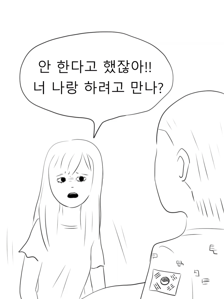 휴가 나온 남친 풀죽게 만들기.manwha