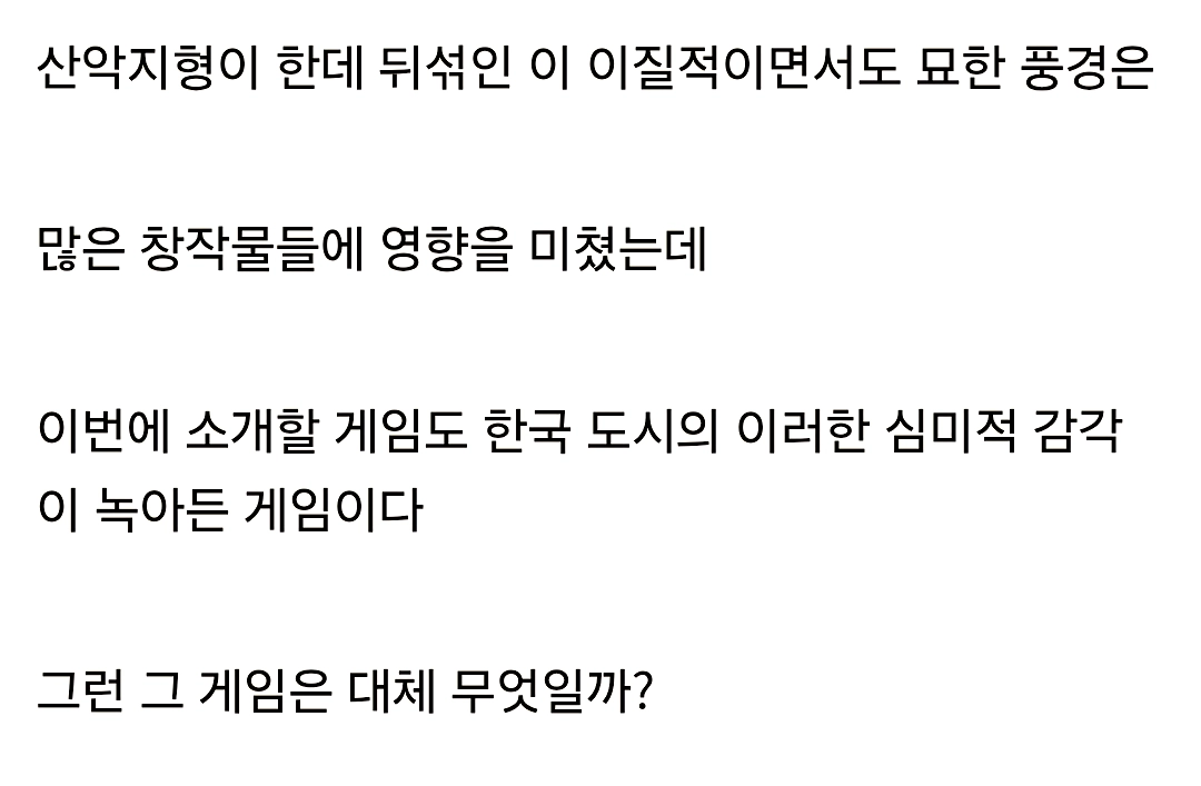수상하게 한국을 모티브로 한 게임