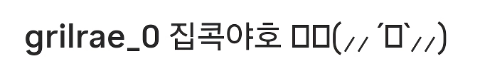 (ㅎㅂ) 집콕야호 하는 그릴래영