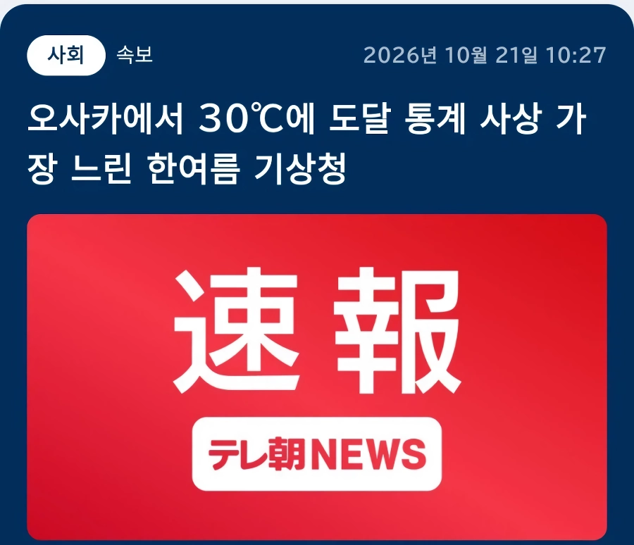 150년만에 사상 첫관측. 아직도 폭염 30도라는 일본 근황 ㄷㄷㄷㄷ
