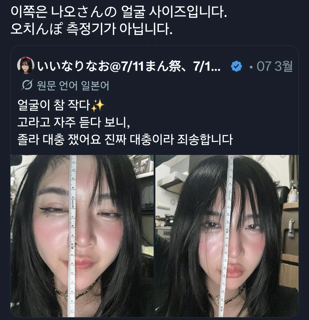 ㅈㅈ 사이즈 측정이 아니라고 해명중
