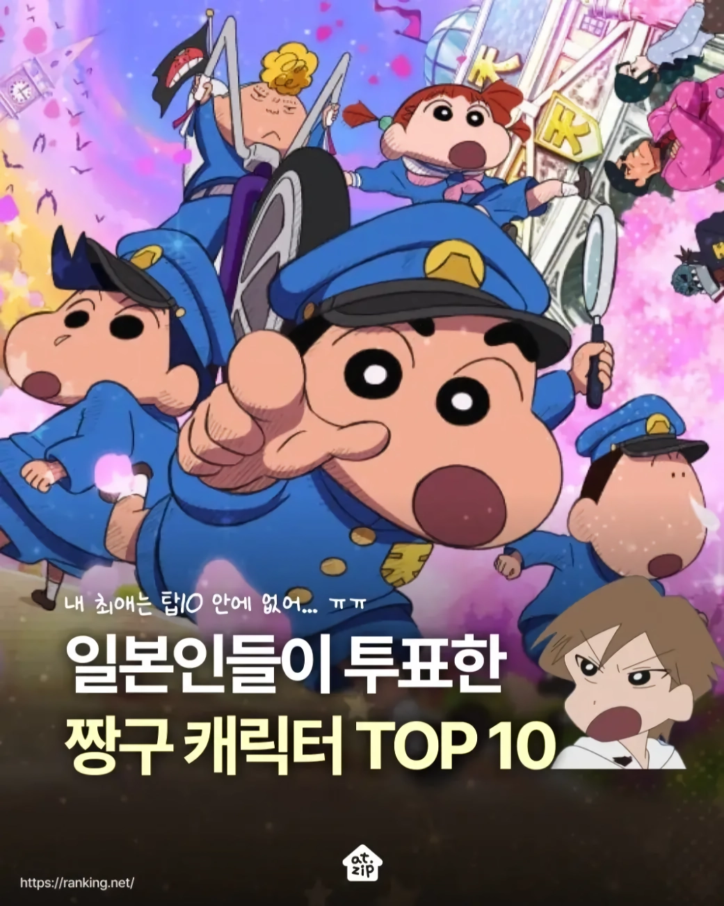 일본인들이 뽑은 짱구 캐릭터 인기투표 순위 TOP 10