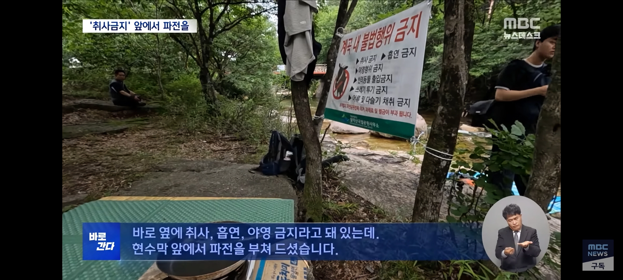 취사·흡연·야영 금지 국립공원‥””””몰랐어요, 봐주세요”””” 올여름도 여전