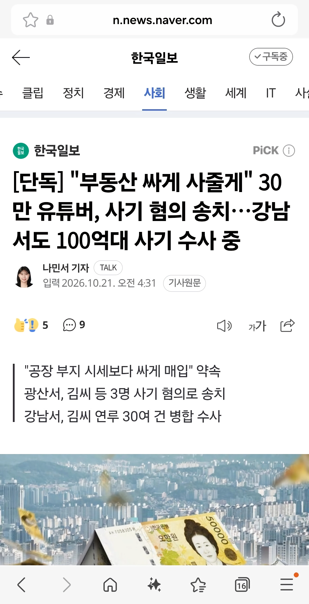 “”””부동산 싸게 사줄게”””” 30만 유튜버, 사기 혐의 송치…강남서도 100억대 사기 수사 중