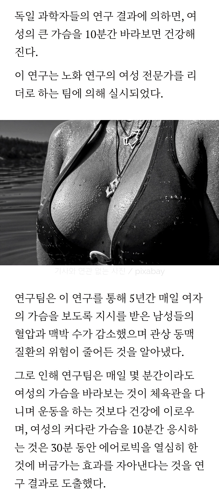 여자 가슴을 10분간 바라보면 건강해진다는 연구 결과