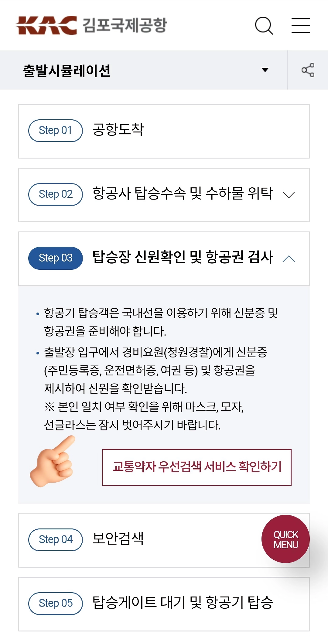 한국공항공사 홈페이지에 추가된 문구