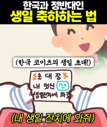 서로 정 반대라는 한국과 일본의 생일 파티.PARTY
