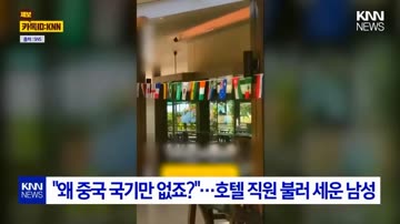 “”””왜 중국 국기만 없냐? 중국 차별 하냐?””””
