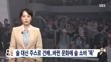술 대신 주스, 점점 줄어든다는 주류 소비량