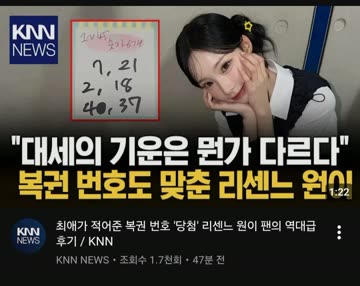 대세의 기운은 뭔가 다르다.복권 번호도 맞춘 리센느 원이.jpg