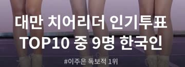 대만 치어리더 인기 순위