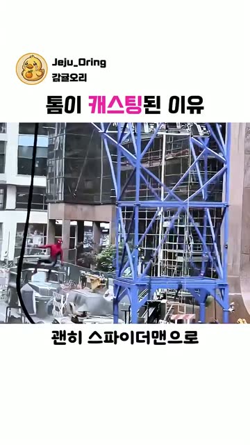 (SOUND)ㅇㅎ) 스파이더맨에 톰이 캐스팅 된 이유